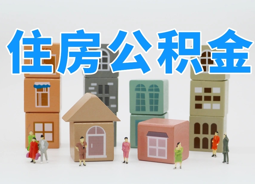 益阳西安住房公积金提取规则（益阳西安住房公积金提取实施细则）